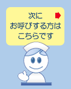 次にお呼びする方はこちらです